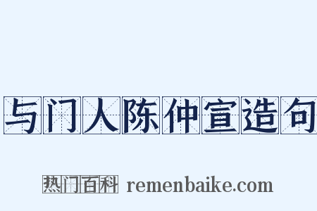 与门人陈仲宣造句是什么意思的图片